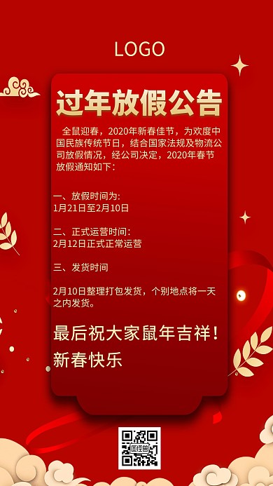 过年公司放假通知红色创意手机海报