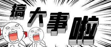 搞大事线条黑白卡通公众号封面首图