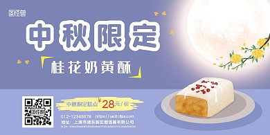 紫色简约中秋节糕点甜品促销横版海报