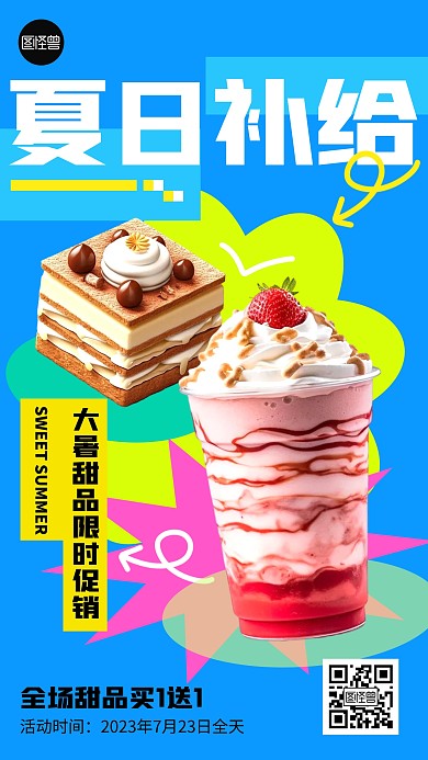 夏日甜品美食促销多巴胺手机海报