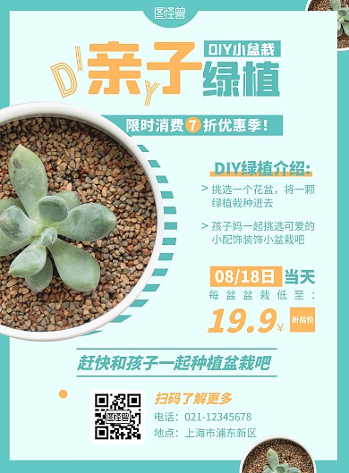 亲子绿植DIY活动海报简约绿色系竖版海报