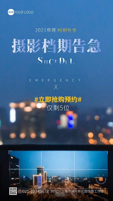 摄影档期告急预订抢位宣传蓝色简约摄影图海报