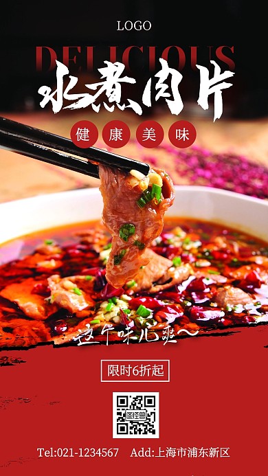 红色大气水煮肉片限时优惠活动手机海报