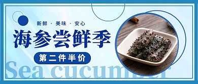 简约风格海参宣传公众号封面首图