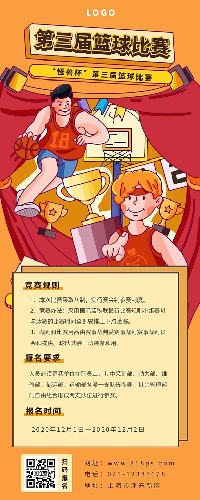 篮球赛活动长图黄色卡通海报