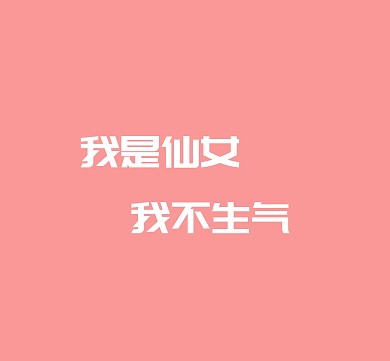 文字粉色纯色简约朋友圈封面模板