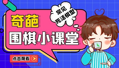 奇葩围棋小课堂课程封面
