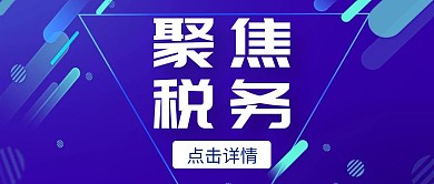 聚焦税务公众号首图