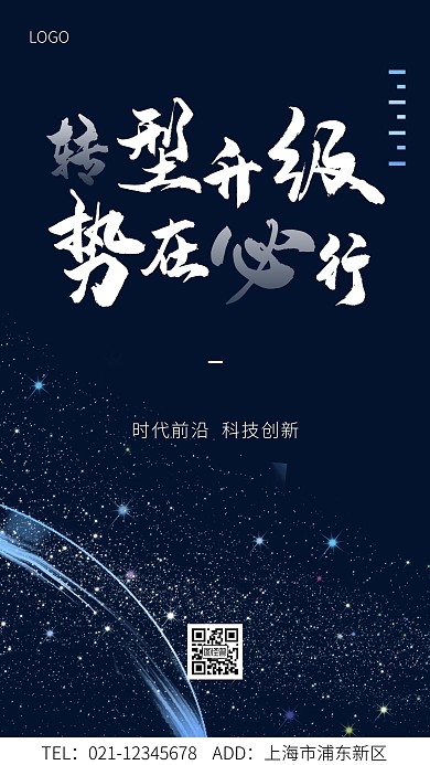 转型升级势在必行黑色大气手机海报