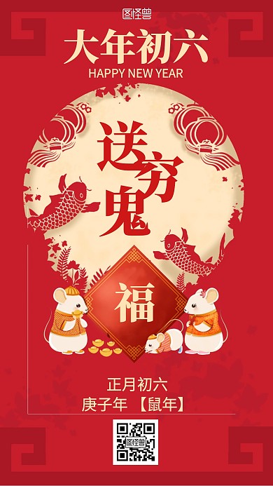 喜庆红色大年初六手机海报