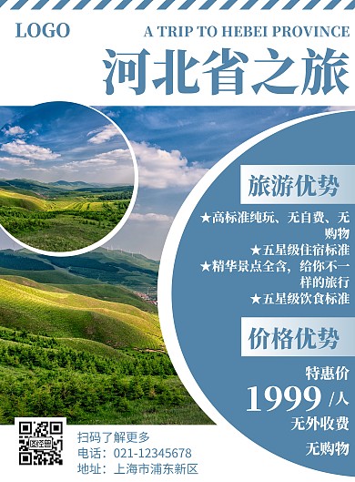 蓝色简约风格河北省旅游海报
