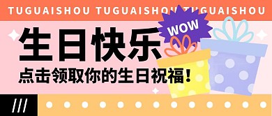 生日祝福生活娱乐公众号封面首图