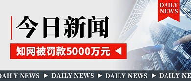 知网被罚款5000万元公众号封面首图