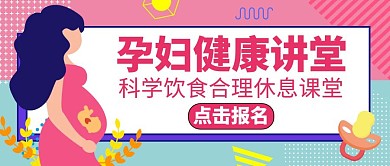 孕妇粉色卡通简约公众号首图