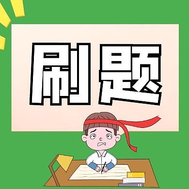 绿色卡通创意刷题公众号封面次图