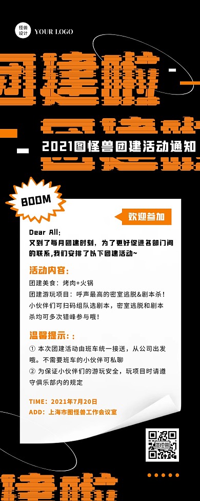 创意炫酷时尚团建活动通知营销长图