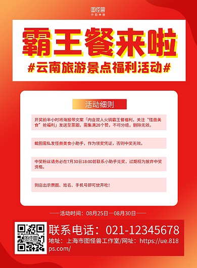 红色简约云南旅游景点霸王餐福利活动海报