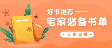 好书推荐宅家推荐书单书本橙色公众号首图