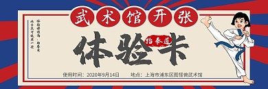 武术馆跆拳道扁平创意体验卡