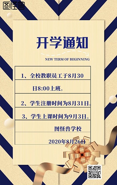 学校开学通知手机海报