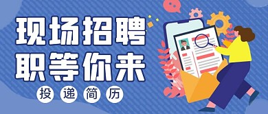 蓝色简约风现场招聘会公众号封面