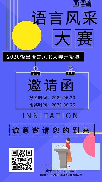 邀请函语言风采大赛