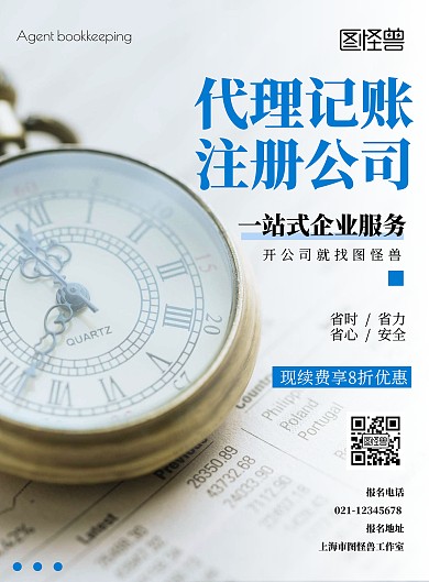 代理记账注册公司续费优惠活动宣传海报