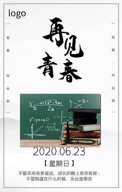 简约风再见青春回顾同学情谊日签