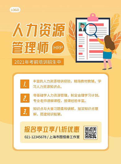 人力资源管理师考前培训黄色简约竖版海报