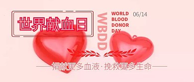 世界献血日科普宣传公众号封面