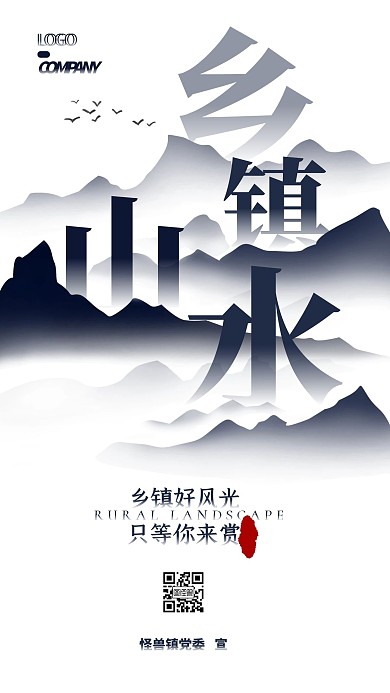 乡镇乡村山水美景宣传中国风手机海报
