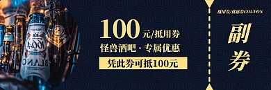 酒吧优惠券横板印刷黑色代金券