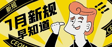 7月新规早知道黄色公众号首图