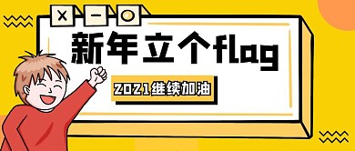 新年立个flag黄色扁平公众号封面