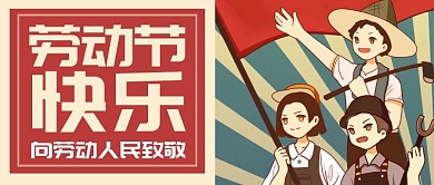 劳动节节日祝福庆祝公众号封面首图