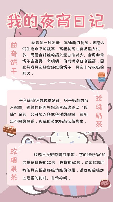 甜美可爱粉色少女夜宵手帐