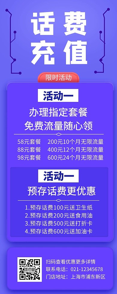 紫色简约创意大气长图话费