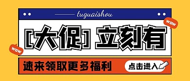 福利促销撞色创意公众号封面首图