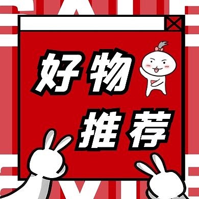好物推荐红色卡通公众号封面次图