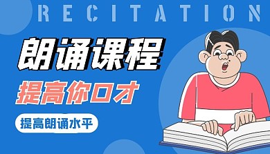 诵课程封面蓝色简约朗诵课程封面
