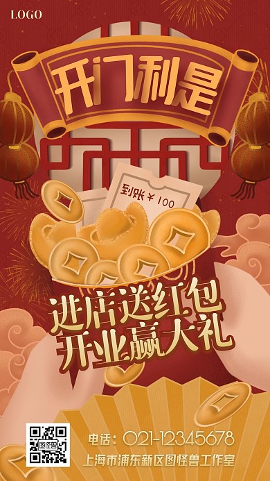 开门利是送红包手绘手机海报