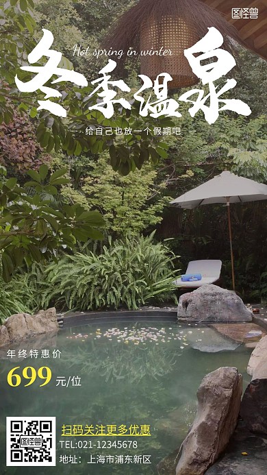 年底温泉简约白色温泉手机海报