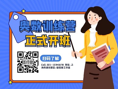 卡通扁平奥数训练营寒假招生关注二维码配图