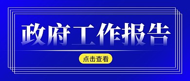 政府工作报告简约蓝色微信公众号封面首图