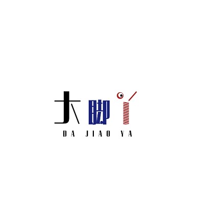 2021文字黑色简约大脚丫宣传logo
