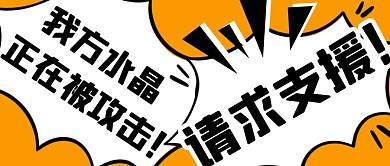 请求支援气泡橙色卡通公众号封面首图