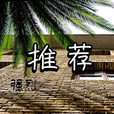 强烈推荐墙裂黑白简约公众号封面小图