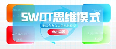 渐变SWOT模式公众号首图