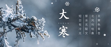 大寒二十四节气古诗词公众号首图