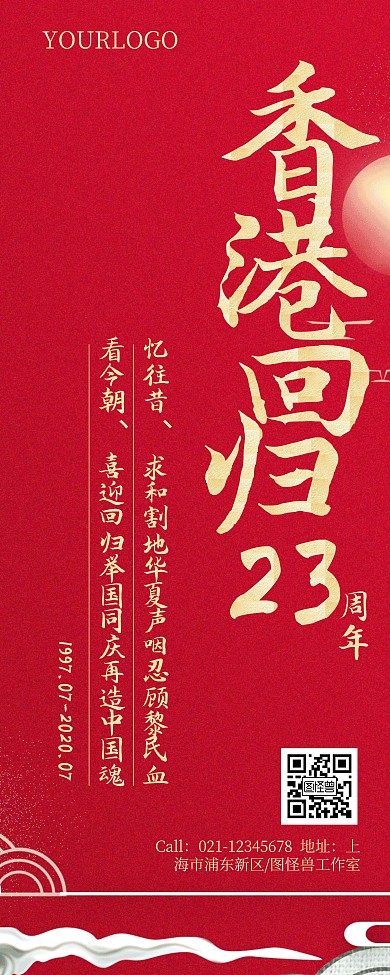 红色喜庆香港回归23周年节日祝福易拉宝